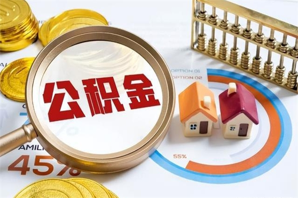 韩城我的公积金有17000能取多少（公积金必须满2万才能用吗）